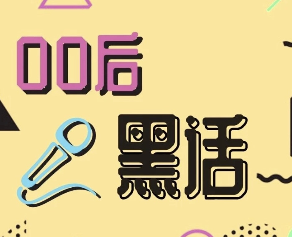 00后黑话词典：Z世代社交密语全破解
