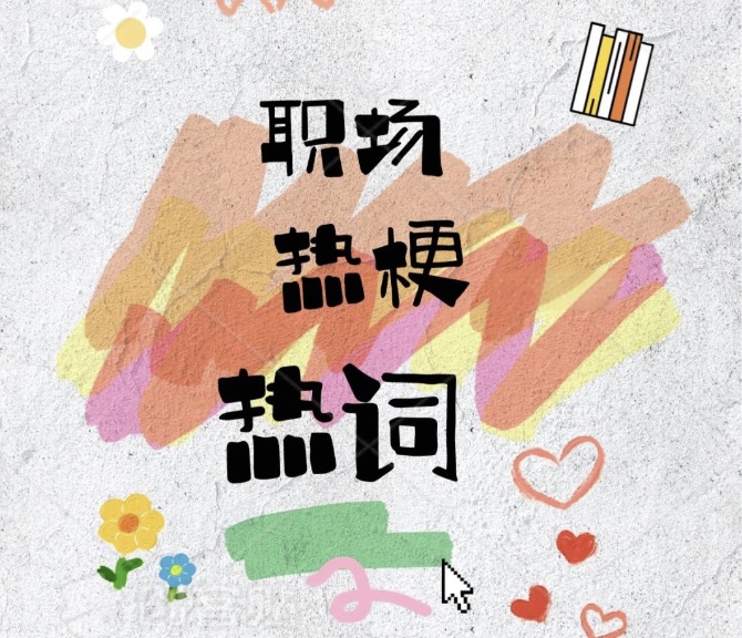 职场梗全解：从“摸鱼”到“班味”的打工人血泪史