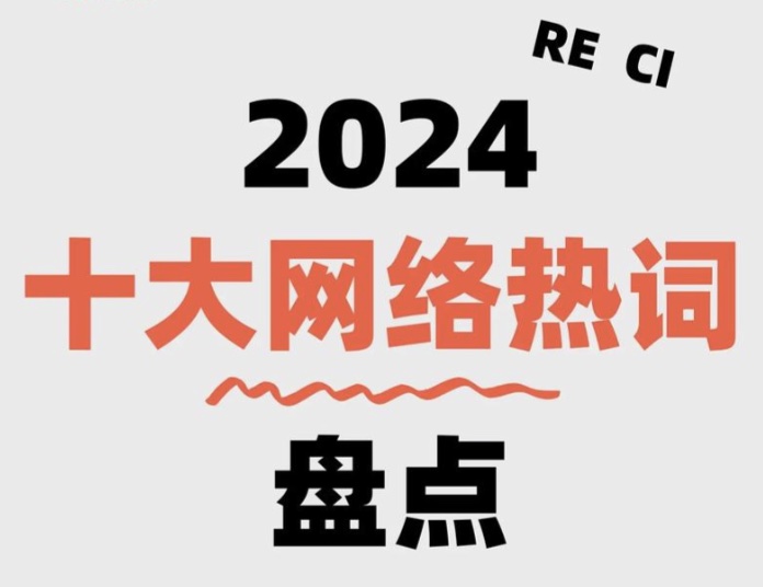 2024年网络热梗大全，年度流行语盘点