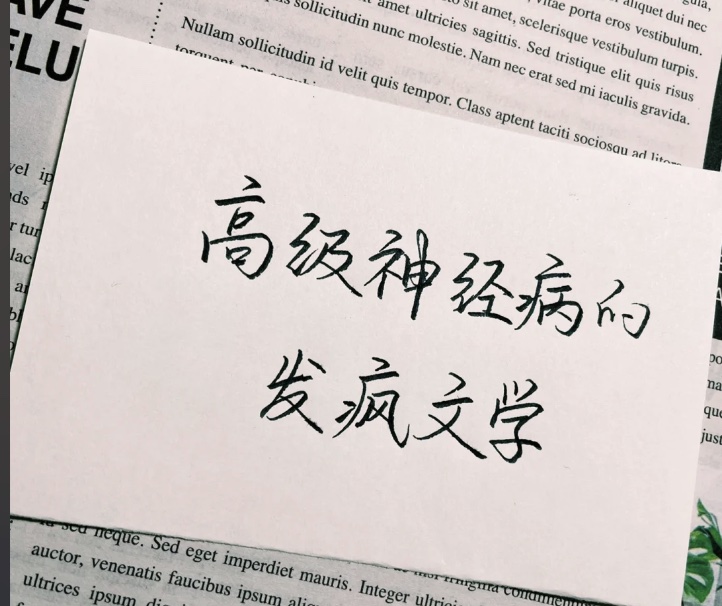 发疯文学实用指南：当代年轻人的情绪泄洪口